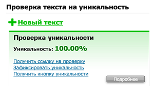Процент уникальности текста Процент уникальности текста