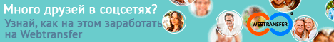 Webtransfer - Новый сервис по заработку денег Webtransfer - Новый сервис по заработку денег